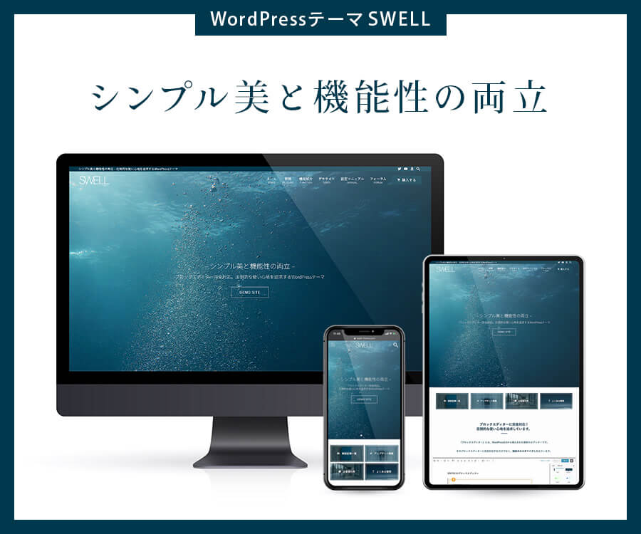 SWELL　Wordpress